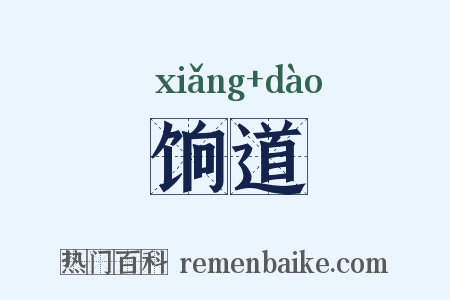 饷道是什么意思的图片